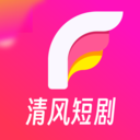 清風短劇app新版本