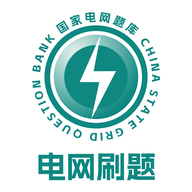 國家電網題庫APP