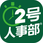 2號人事部官方APP