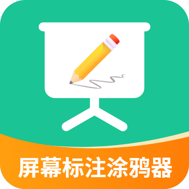 屏幕涂鴉標(biāo)注器安卓版