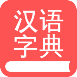 掌上漢語字典官方版