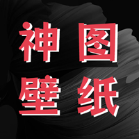 神圖壁紙精靈安卓版本