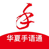 華夏手語(yǔ)通APP安卓版
