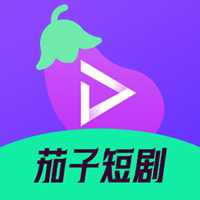 茄子短劇手機版