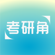 考研角App新版