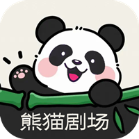 熊貓劇場(chǎng)app新版本