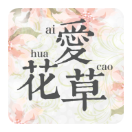 愛花草正式版