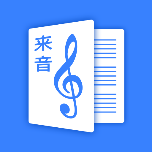 音制譜app最新版