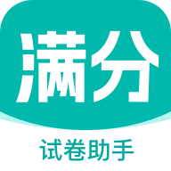 滿分試卷助手新版