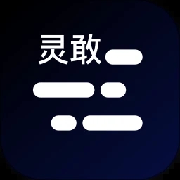 靈敢提詞器APP安卓版