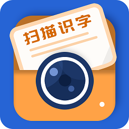 掃描識(shí)字APP安卓版