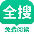 全搜小說安卓版
