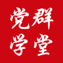 黨群學堂APP新版