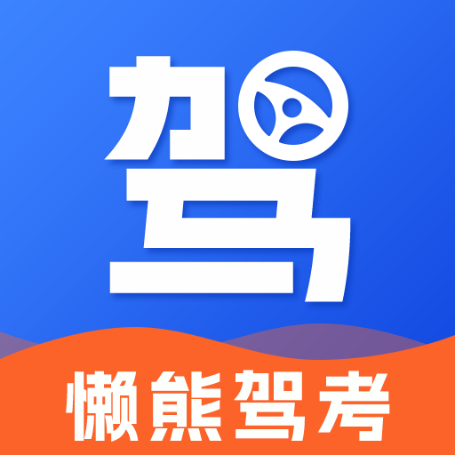 懶熊駕考APP手機版