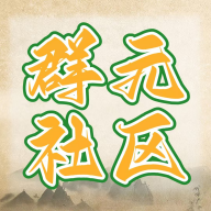 群元社區(qū)官方版APP