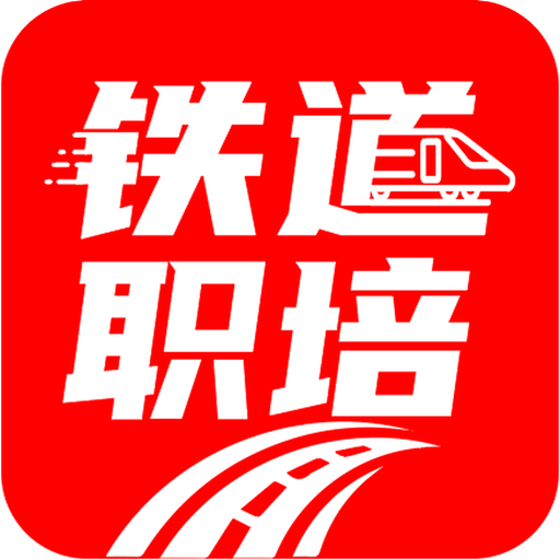 鐵道職培App新版本