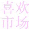 喜歡市場官方版APP