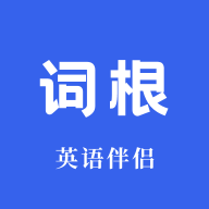 詞根詞綴詞典官方版