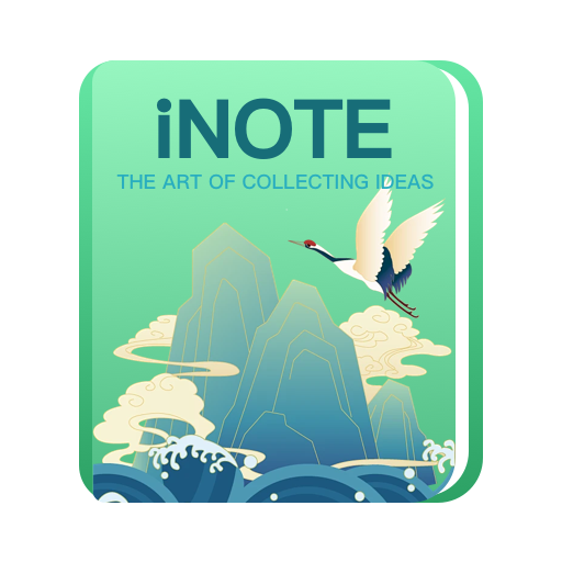 iNote靈感筆記新版