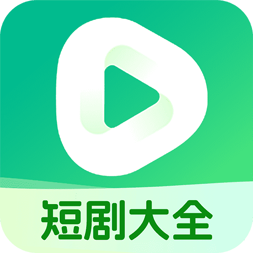趣短劇APP新版