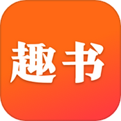 趣書小說app新版本