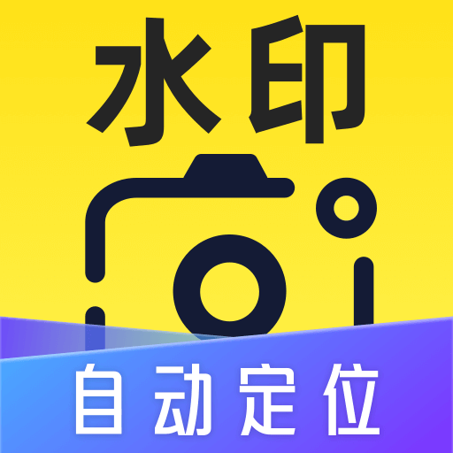 自動定位水印相機官方版