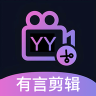 有言剪輯APP新版本