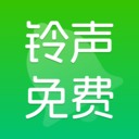 最新鈴聲大全app免費(fèi)版