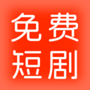 紅火短劇APP官方版