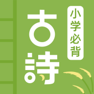 小學古詩大全手機版