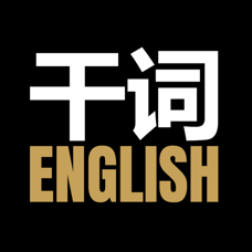 干詞英語app
