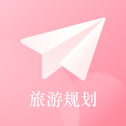 自由行路線規(guī)劃安卓app