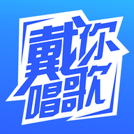 戴你唱歌APP正版