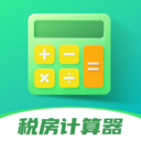 最新版稅房計算器app
