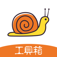 蝸牛工具箱官方版