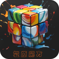 魔方復原神器軟件正版