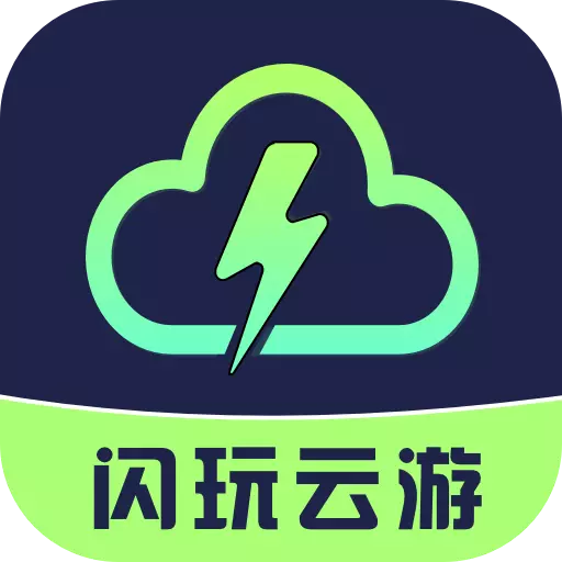 閃玩云游最新版本