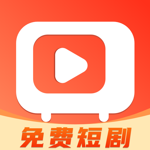 天天短劇免費版