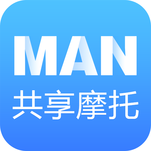 MAN共享摩托最新版本