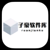 子豪軟件庫終極版