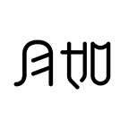 月如繪本館App新版