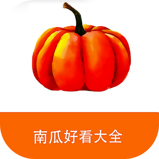 南瓜好看大全最新版