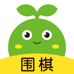 豌豆圍棋官方版