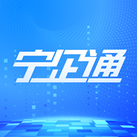 寧企通惠企服務(wù)平臺(tái)
