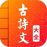 古詩文全集手機(jī)版