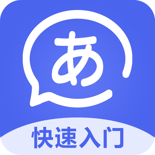 五十音特訓(xùn)APP新版本