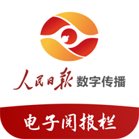人民日報電子閱報欄手機版