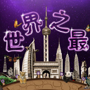 世界之最TV版