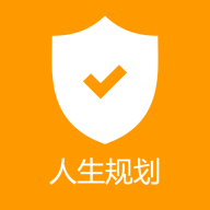 人生規(guī)劃App新版本