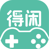 得閑游戲官方版